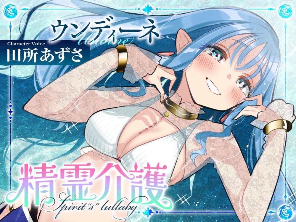 「精霊介護〜Spirit“s” lullaby〜　ウンディーネ編」