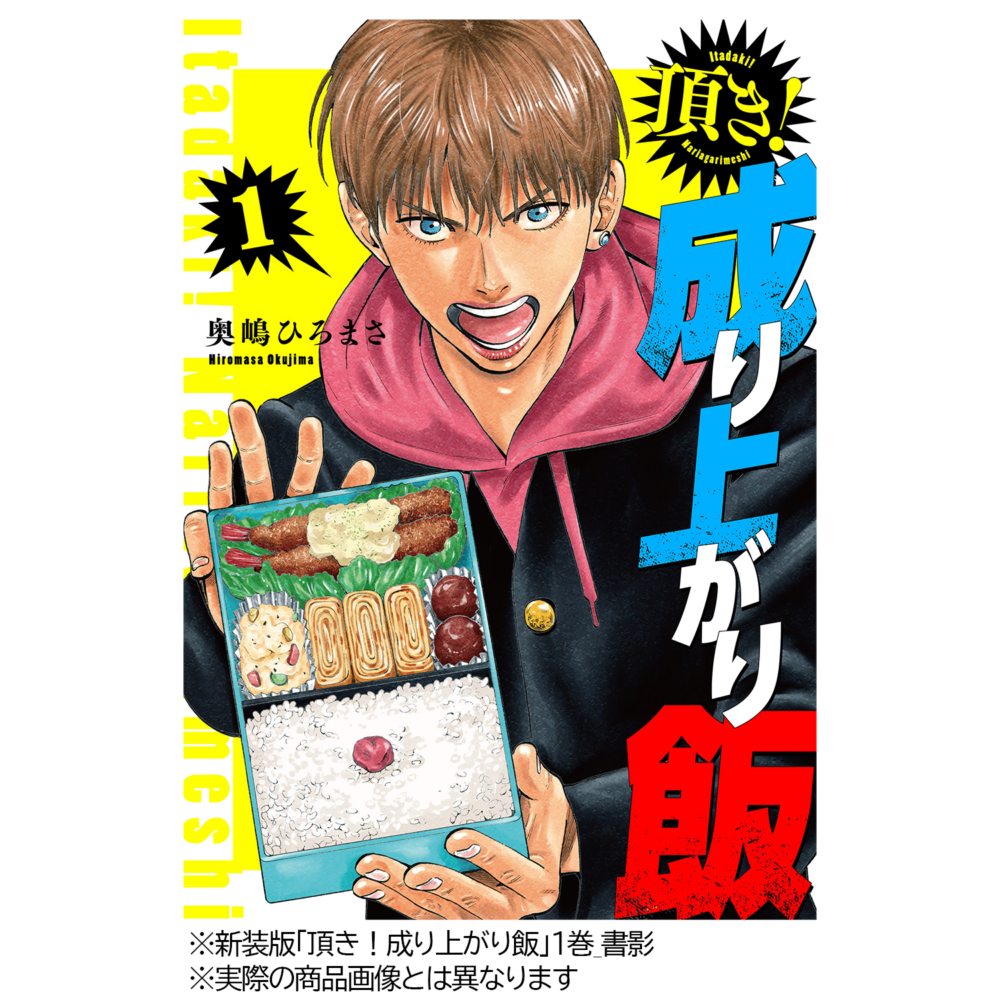 オーディオドラマ「頂き！成り上がり飯」