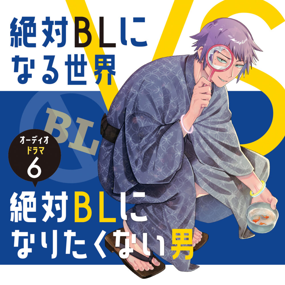 「絶対BLになる世界VS絶対BLになりたくない男」6
